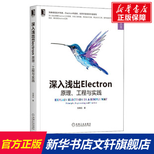 刘晓伦 新华文轩 原理 机械工业出版 社 书籍 正版 工程与实践 深入浅出Electron 新华书店旗舰店文轩官网