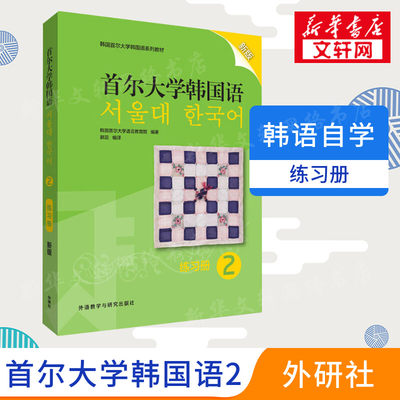 首尔大学韩国语练习册2第二册新版 韩语topik语法教材韩语自学入门教材 首尔韩语教程 二外韩国语教材初级 首尔大学韩国语