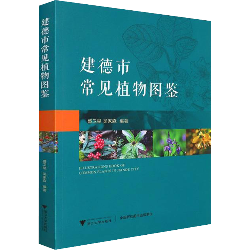 建德市常见植物图鉴 正版书籍 新华书店旗舰店文轩官网 浙江大学出版社