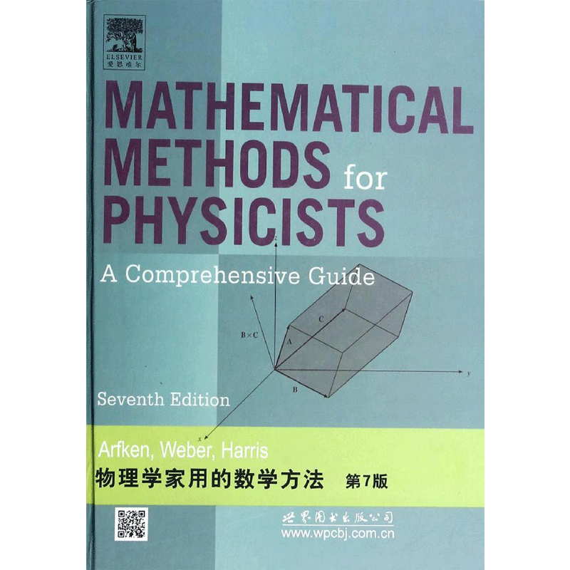 【官方正版】物理学家用的数学方法(第7版)世界图书出版公司北京公司无 著作大学教材9787510070754教材练习题集历年真题辅导新华