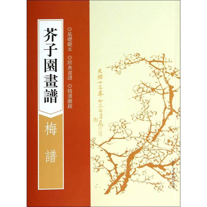 【新华文轩】芥子园画谱 梅谱无 正版书籍 新华书店旗舰店文轩官网 浙江人民美术出版社,书籍/杂志/报纸,工艺美术（新）,淘宝优惠券,粉丝福利购,淘宝优惠卷