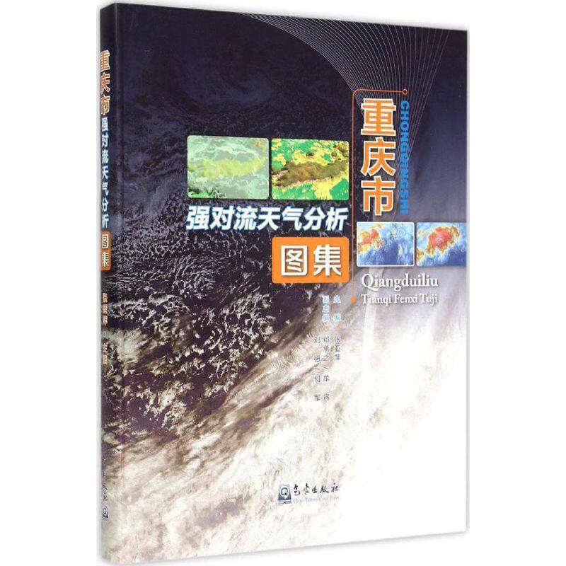 重庆市强对流天气分析图集 张亚萍 主编 正版书籍 新华书店旗舰店文轩官网 气象出版社