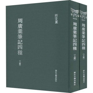 【新华文轩】周广业笔记四种(全2册)正版书籍小说畅销书新华书店旗舰店文轩官网浙江古籍出版社