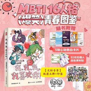 【新华文轩】定制版-我、我、我、我喜欢你！ 王维诗里的MBTI 正版书籍小说畅销书 新华书店旗舰店文轩官网 人民邮电出版社