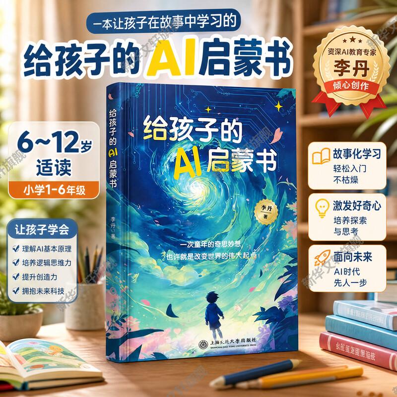 【新华文轩】给孩子的AI启蒙书 7-12岁儿童青少年人工智能基础科普书中小学生课外推荐阅读视觉与智慧的双重盛宴培养孩子科学思维