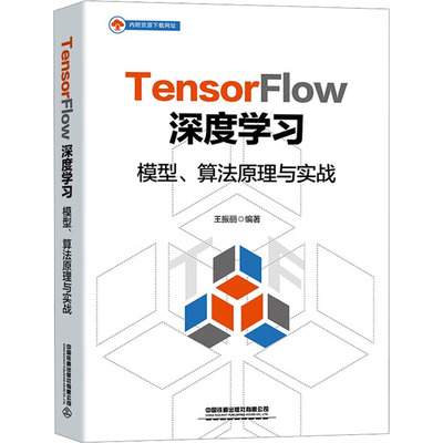 TensorFlow深度学习 模型、算法原理与实战 正版书籍 新华书店旗舰店文轩官网 中国铁道出版社有限公司