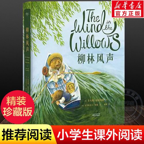 柳林风声 全彩珍藏版梅静译 能打动孩子心灵的世界经典童话 中国儿童文学 7-12岁少儿中小学生课外阅读书籍亲子读物故事书果麦出版