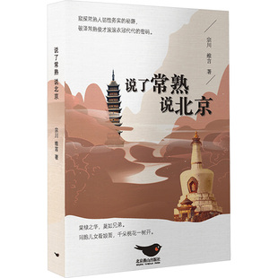 【新华文轩】说了常熟说北京 宗川,维言 著 正版书籍小说畅销书 新华书店旗舰店文轩官网 北京燕山出版社