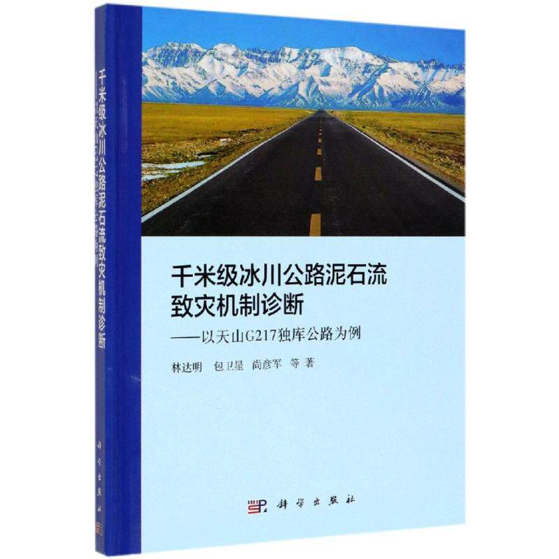 (按需印刷POD版)千米级冰川公路泥石流的致灾机制诊断:以天山G217独库公路为 林达明 等 正版书籍 新华书店旗舰店文轩官网