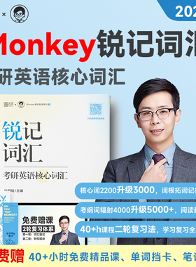【新华正版】边明锐Monkey2027考研英语锐记词汇:考研英语核心词汇犀利记背考研英语核心单词书锐讲语法英语长难句阅读锐读外刊