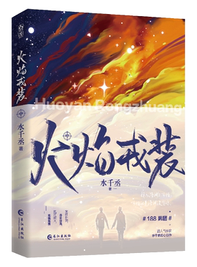 火焰戎装中水千丞针锋对决亲签