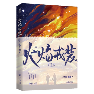 火焰戎装中水千丞针锋对决亲签