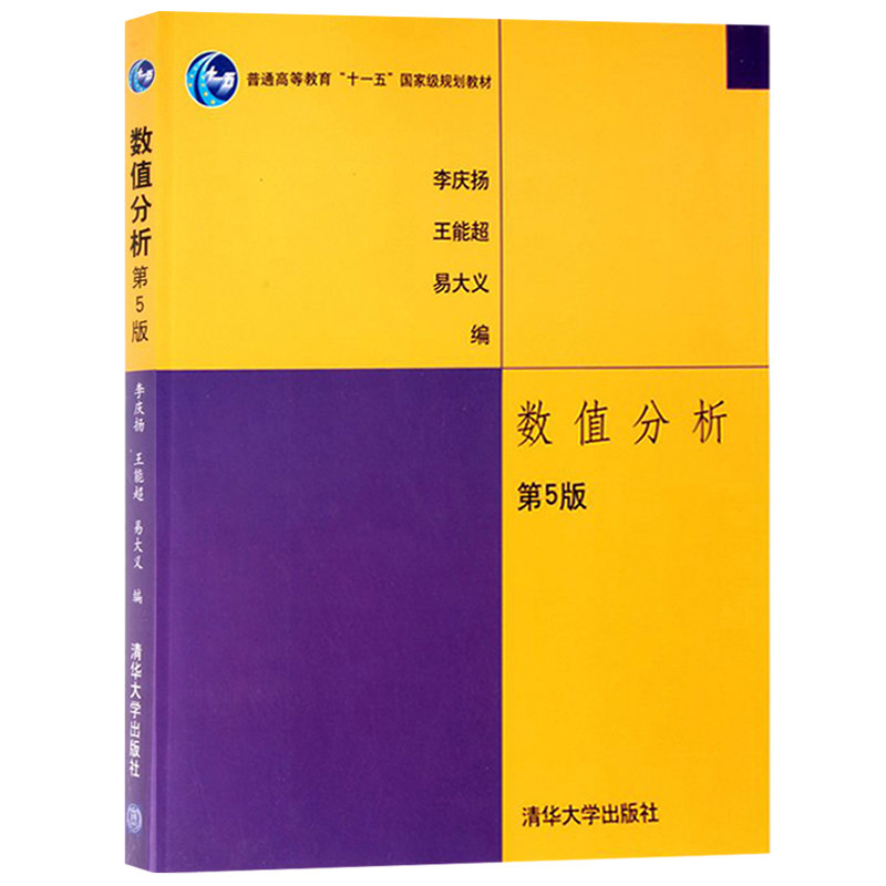 数值分析(第5版)/李庆扬 李庆扬，王能超，易大义 正版书籍 新华书店旗舰店文轩官网 清华大学出版社使用感如何?