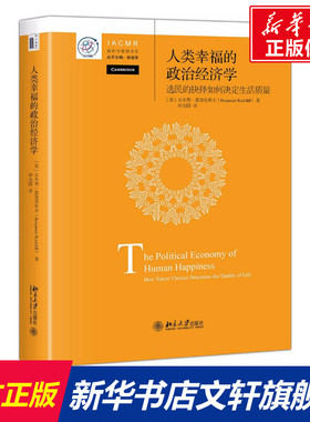 人类幸福的政治经济学 (美)本杰明·雷德克利夫(Benjamin Radcliff) 著;仲为国 译 北京大学出版社