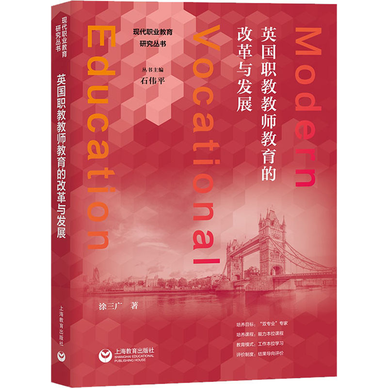 【新华文轩】英国职教教师教育的改革与发展涂三广正版书籍新华书店旗舰店文轩官网上海教育出版社