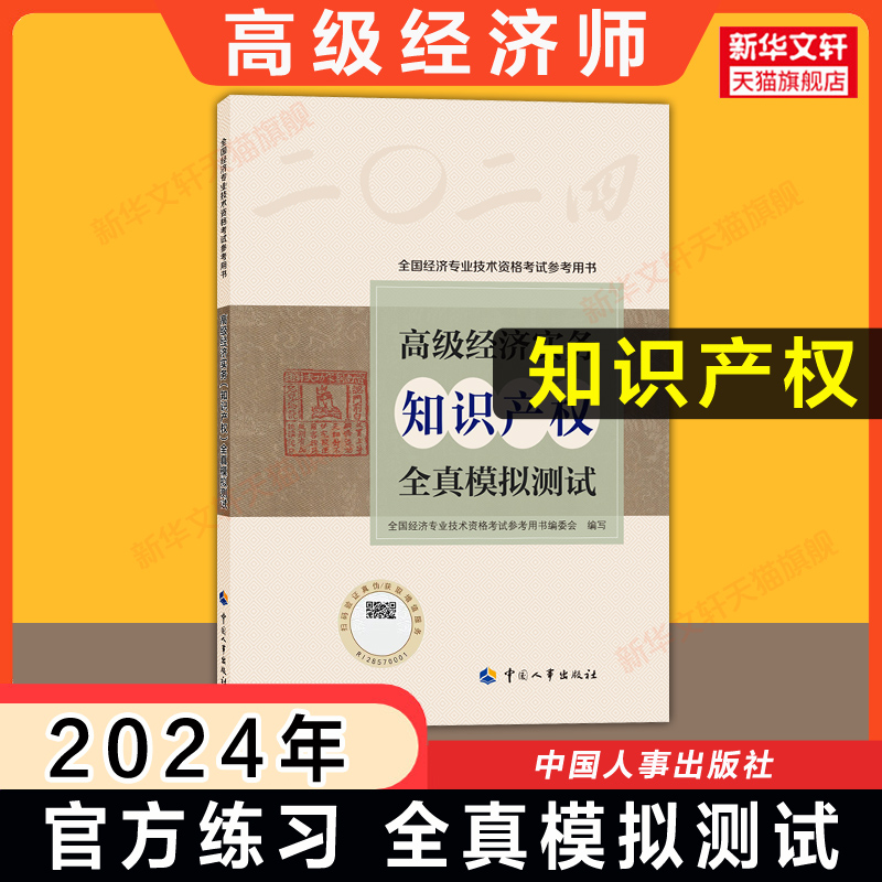 【官方模拟题】高级经济师2024年知识产权全真模拟测试高级经济实务人事社高级知产经济师中国人事出版社可搭教材历年真题题库