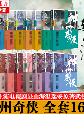 【成毅赴山海原著】神州奇侠全套16册 剑气长江英雄好汉江山如画 温瑞安 成毅电视剧故事推理侦探侠义玄幻悬疑武侠小说正版书籍
