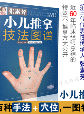 张素芳小儿推拿技法图谱 中医小儿推拿书籍正版 小儿推拿穴位图 宝宝 实用零基础婴幼儿小儿推拿课程视频家教经络穴位按摩书籍