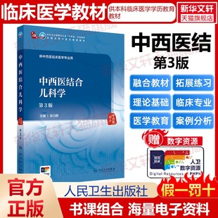 【官方正版】中西医结合儿科学 第3版人民卫生出版社吴力群 编大学教材9787117373616大学教材教材练习题集历年真题辅导新华书店旗