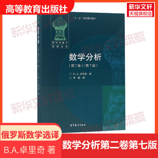 数学分析 第二卷第2卷 第7版 中文版 卓里奇 高等教育出版社 俄罗斯数学教材选译 卓里奇经典俄派数学 莫斯科大学力学数学系教材书