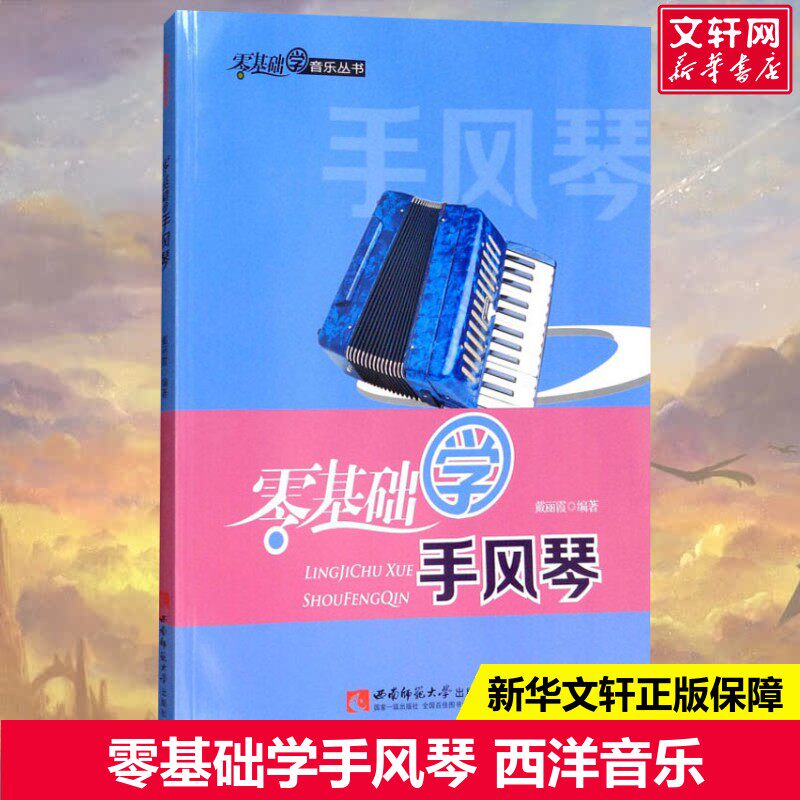 【新华文轩】零基础学手风琴 戴丽霞 正版书籍 新华书店旗舰店文轩官网 西南师范大学出版社