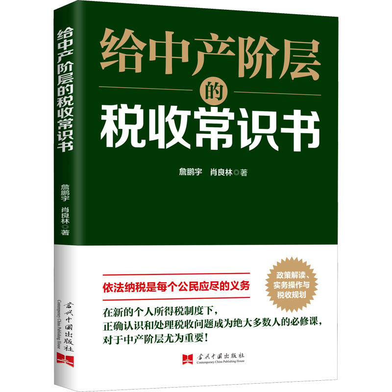 给中产阶层的税收常识书 詹鹏宇,肖良林 当代中国出版社 正版书籍 新华书店旗舰店文轩官网图片