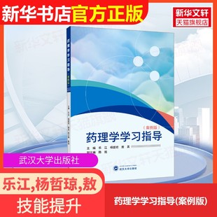 【官方正版】药理学学习指导(案例版)武汉大学出版社乐江,杨哲琼,敖英;陈效 编大学教材9787307248748大学教材教材练习题集历年真