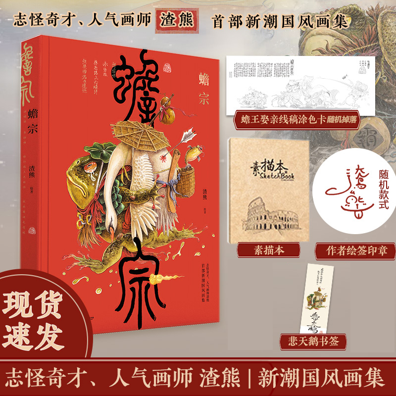 蟾宗画集渣熊国潮插画