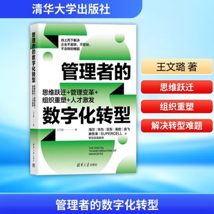 管理者的数字化转型 思维跃迁+管理变革+组织重塑+人才激发 王文璐 清华大学出版社 正版书籍 新华书店旗舰店文轩官网