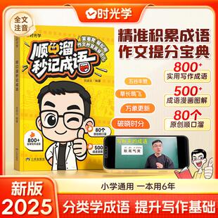 【新华文轩】顺口溜秒记成语 正版书籍 新华书店旗舰店文轩官网 三环出版社(海南)有限公司