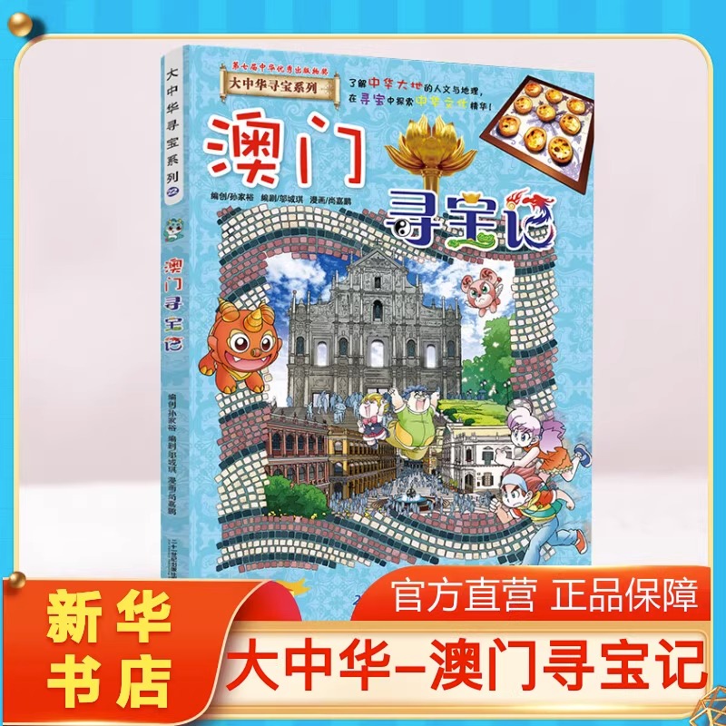 正版澳门寻宝记大中华寻宝记系列
