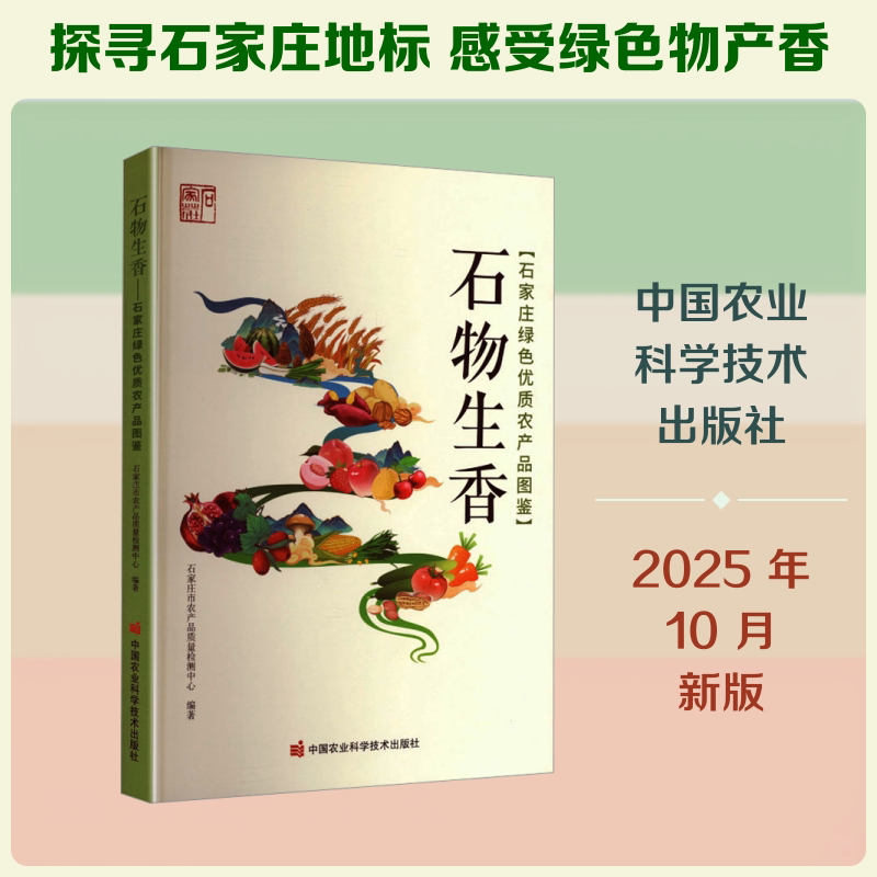 石物生香——石家庄绿色优质农产品图鉴 正版书籍 新华书店旗舰店文轩官网 中国农业科学技术出版社