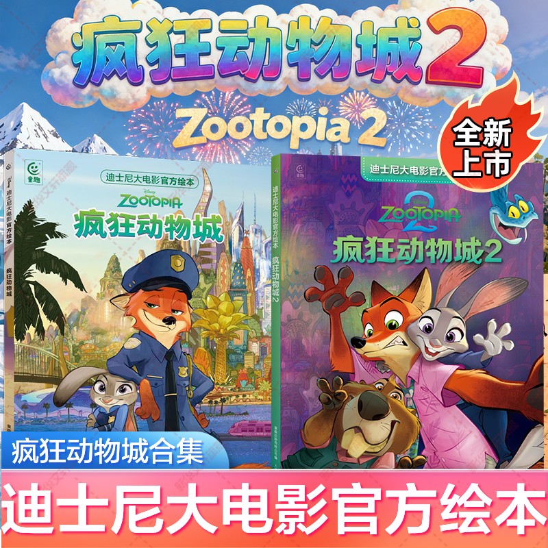 疯狂动物城2迪士尼动画电影绘本