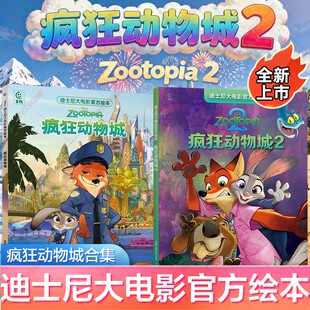 【全新上市】疯狂动物城2 迪士尼动画大电影系列故事绘本盲盒手办马克杯抱枕挂件朱迪尼克闪电豹警官3-6-7-10岁幼儿园卡通动漫周边