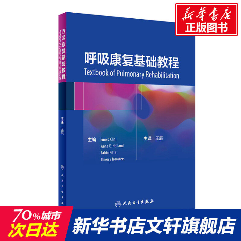 呼吸康复基础教程(翻译版) 王辰 正版书籍 新华书店旗舰店文轩官网 人民卫生出版社使用感如何?
