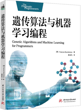 遗传算法与机器学习编程 (英)弗朗西斯·布翁滕波 正版书籍 新华书店旗舰店文轩官网 华中科技大学出版社