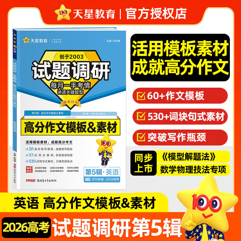 【新华文轩】2025-2026年试题调研 第5辑 英语专项 高分作文模板&素材 杜志建 正版书籍 新华书店旗舰店文轩官网,书籍/杂志/报纸,中学教辅,淘宝优惠券,粉丝福利购,淘宝优惠卷