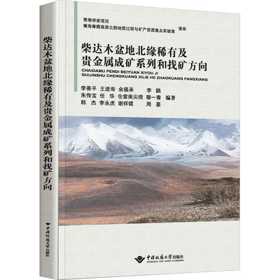 柴达木盆地北缘稀有及贵金属成矿系列和找矿方向 正版书籍 新华书店旗舰店文轩官网 中国地质大学出版社