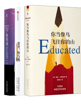 【新华文轩】你当像鸟飞往你的山+思考,快与慢+世界观 (美)塔拉·韦斯特弗(Tara Westover)