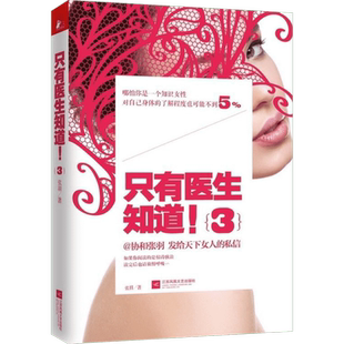 【新华书店】只有医生知道3 协和张羽正版书籍 杨澜/梅婷/冯唐/马伊琍等推荐 女性健康保健养生书籍 家庭保健健康图书籍 健康百科