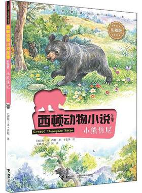 【新华文轩】小熊焦尼 (加)欧·汤·西顿(Ernest Thompson Seton) 正版书籍 新华书店旗舰店文轩官网 接力出版社