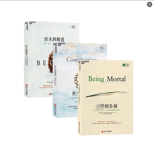告别三部曲 新华正版 湛庐文化 阿图葛文德医生 全套3册 最好 医疗人文知识读物 医生 告别 书籍 精进 正版 修炼