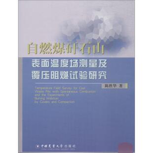 自燃煤矸石山表面温度场测量及覆压阻燃试验研究 陈胜华 正版书籍 新华书店旗舰店文轩官网 中国农业大学出版社