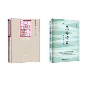【新华文轩】艾青诗集 我爱这土地+穆旦诗集 艾青 正版书籍小说畅销书 新华书店旗舰店文轩官网 民主与建设出版社等