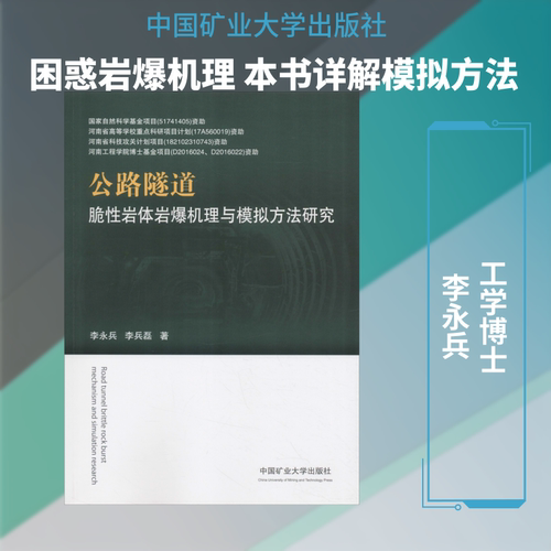 【新华文轩】公路隧道脆性岩体岩爆机理与模拟方法研究 李永兵,李兵磊 正版书籍 新华书店旗舰店文轩官网 中国矿业大学出版社