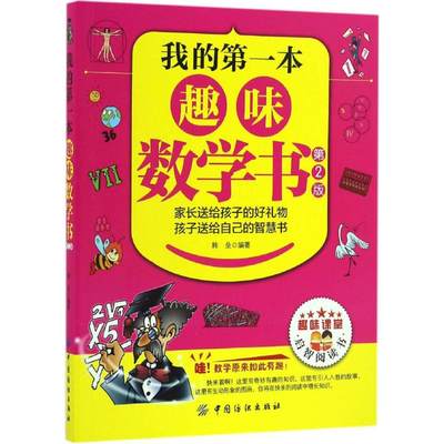 我的第一本趣味数学书 第2版韩垒 编著 正版书籍 新华书店旗舰店文轩官网 中国纺织出版社有限公司