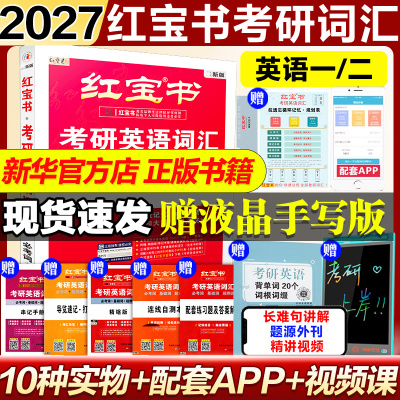 27版红宝书考研必背词汇英语一二