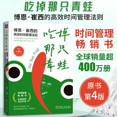 吃掉那只青蛙：博恩·崔西的高效时间管理法则（原书第4版） (美)博恩·崔西(Brian Tracy) 著 机械工业出版社