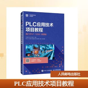 【新华文轩】PLC应用技术项目教程（西门子S7-1200）（微课版） 正版书籍 新华书店旗舰店文轩官网 人民邮电出版社