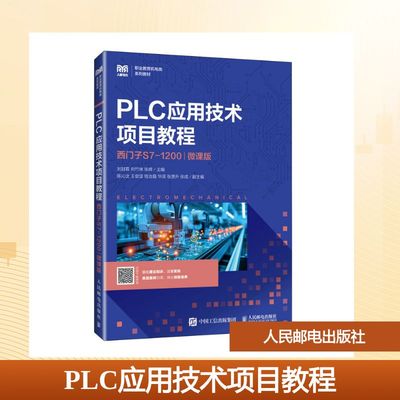 【新华文轩】PLC应用技术项目教程（西门子S7-1200）（微课版） 正版书籍 新华书店旗舰店文轩官网 人民邮电出版社